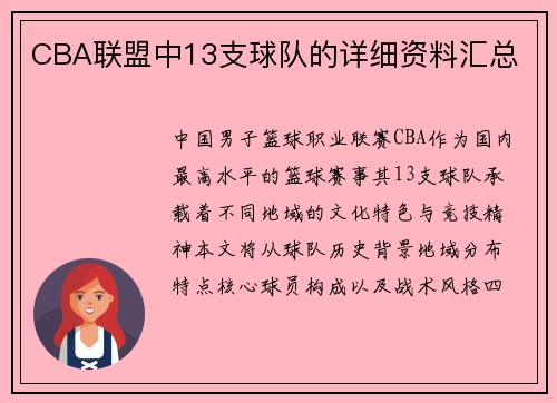 CBA联盟中13支球队的详细资料汇总