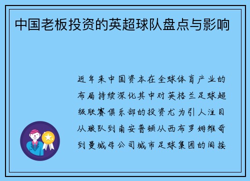 中国老板投资的英超球队盘点与影响