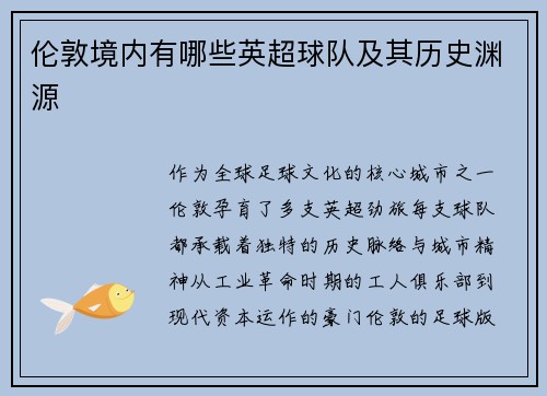 伦敦境内有哪些英超球队及其历史渊源