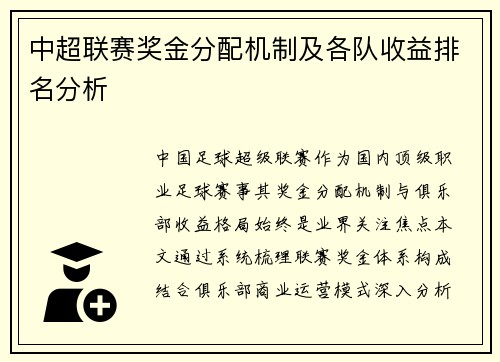 中超联赛奖金分配机制及各队收益排名分析