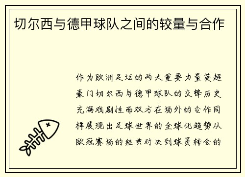 切尔西与德甲球队之间的较量与合作