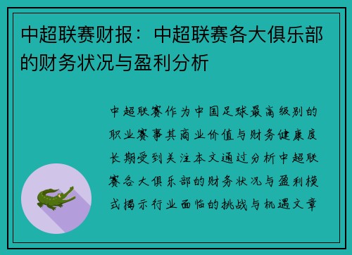中超联赛财报：中超联赛各大俱乐部的财务状况与盈利分析
