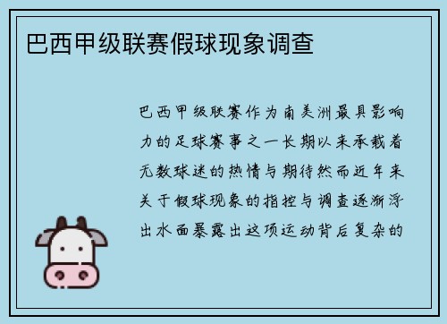 巴西甲级联赛假球现象调查