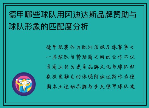 德甲哪些球队用阿迪达斯品牌赞助与球队形象的匹配度分析