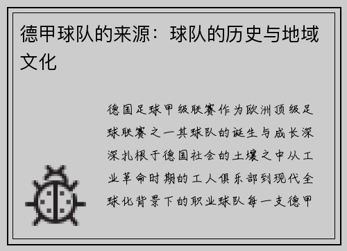 德甲球队的来源：球队的历史与地域文化