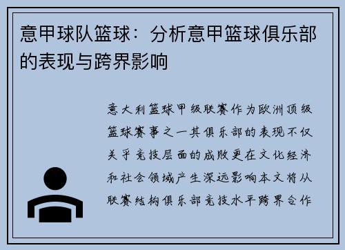 意甲球队篮球：分析意甲篮球俱乐部的表现与跨界影响