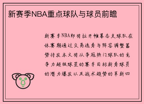 新赛季NBA重点球队与球员前瞻
