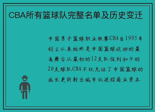 CBA所有篮球队完整名单及历史变迁