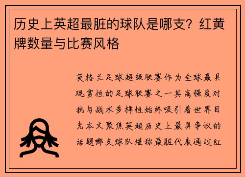 历史上英超最脏的球队是哪支？红黄牌数量与比赛风格
