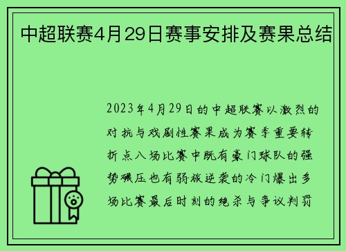 中超联赛4月29日赛事安排及赛果总结