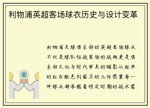 利物浦英超客场球衣历史与设计变革
