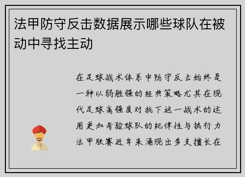 法甲防守反击数据展示哪些球队在被动中寻找主动