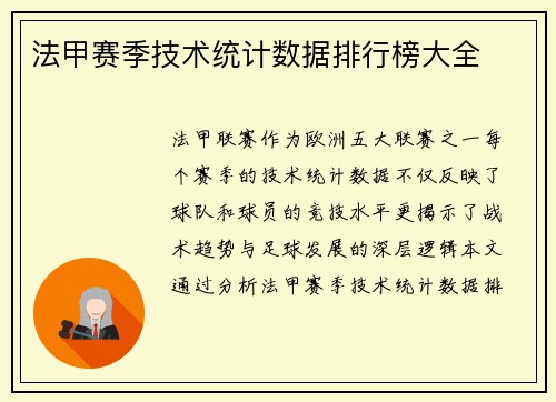 法甲赛季技术统计数据排行榜大全
