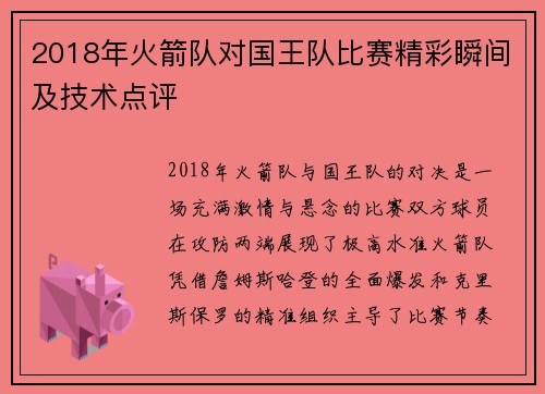 2018年火箭队对国王队比赛精彩瞬间及技术点评