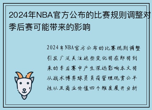 2024年NBA官方公布的比赛规则调整对季后赛可能带来的影响